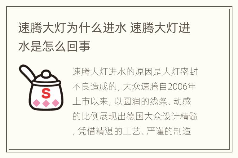 速腾大灯为什么进水 速腾大灯进水是怎么回事