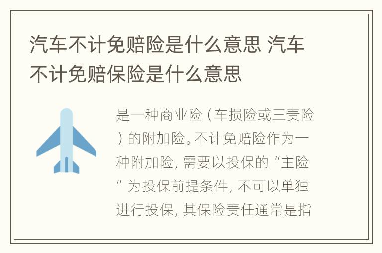 汽车不计免赔险是什么意思 汽车不计免赔保险是什么意思