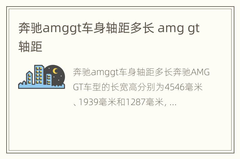 奔驰amggt车身轴距多长 amg gt轴距