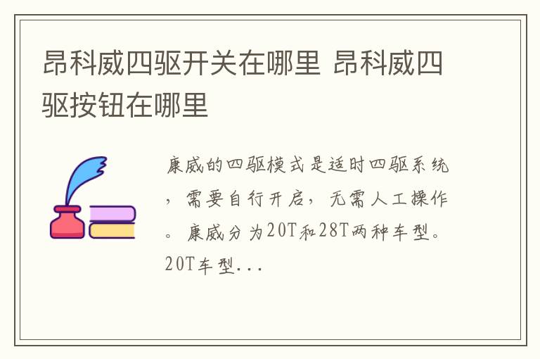 昂科威四驱开关在哪里 昂科威四驱按钮在哪里