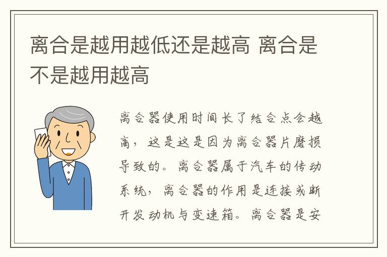 离合是越用越低还是越高 离合是不是越用越高