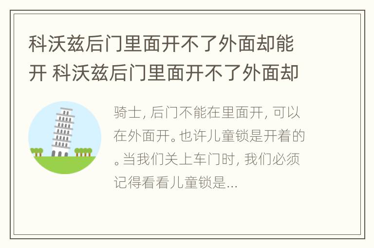 科沃兹后门里面开不了外面却能开 科沃兹后门里面开不了外面却能开怎么回事