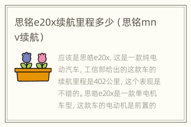 思铭e20x续航里程多少（思铭mnv续航）