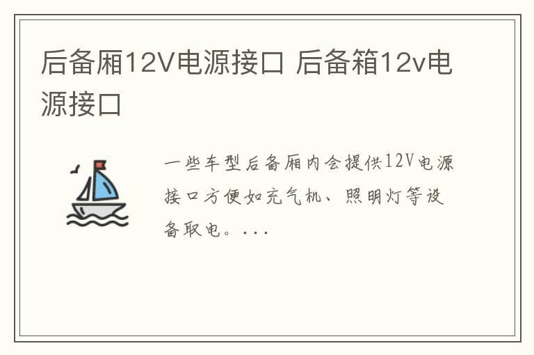 后备厢12V电源接口 后备箱12v电源接口