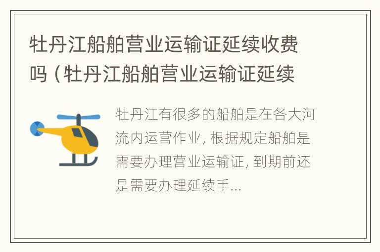 牡丹江船舶营业运输证延续收费吗（牡丹江船舶营业运输证延续收费吗多少钱）