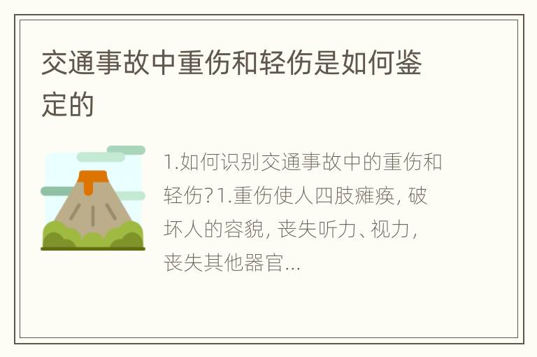 交通事故中重伤和轻伤是如何鉴定的