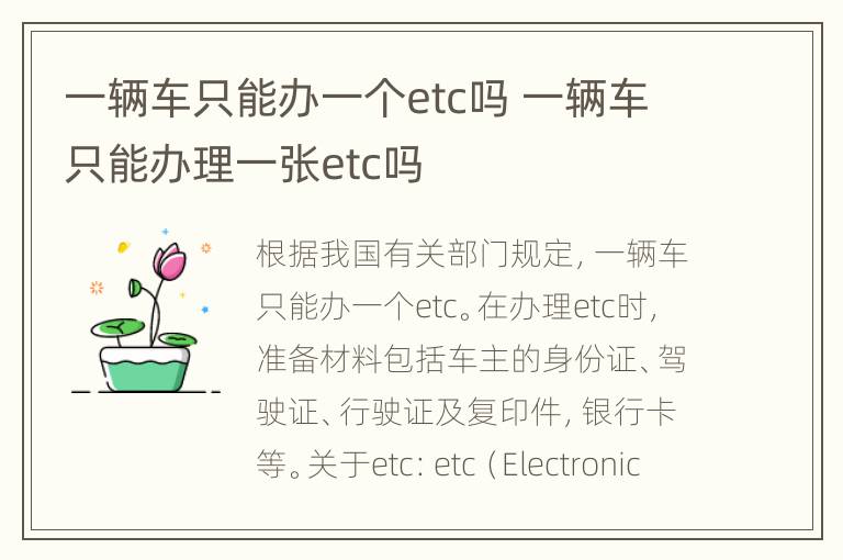 一辆车只能办一个etc吗 一辆车只能办理一张etc吗