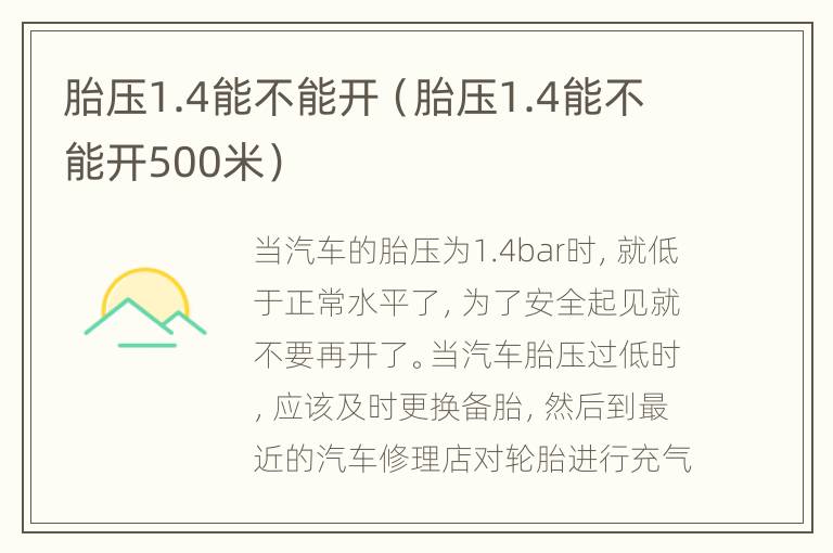 胎压1.4能不能开（胎压1.4能不能开500米）