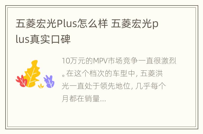 五菱宏光Plus怎么样 五菱宏光plus真实口碑