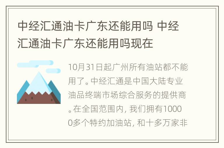 中经汇通油卡广东还能用吗 中经汇通油卡广东还能用吗现在