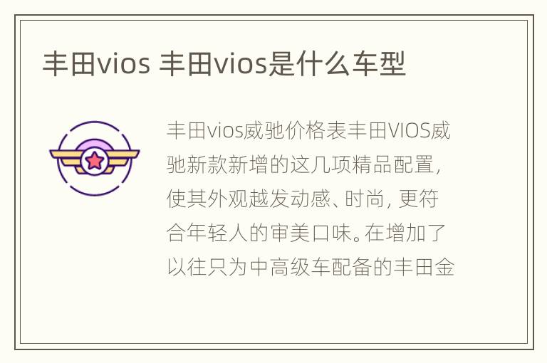 丰田vios 丰田vios是什么车型