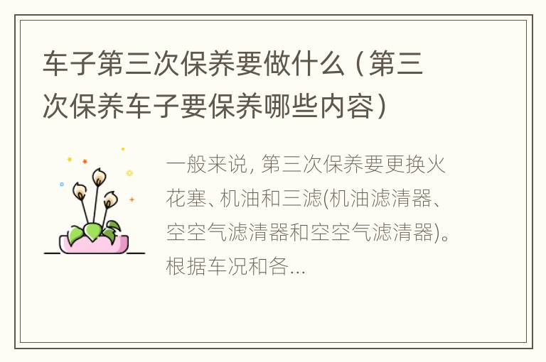 车子第三次保养要做什么（第三次保养车子要保养哪些内容）