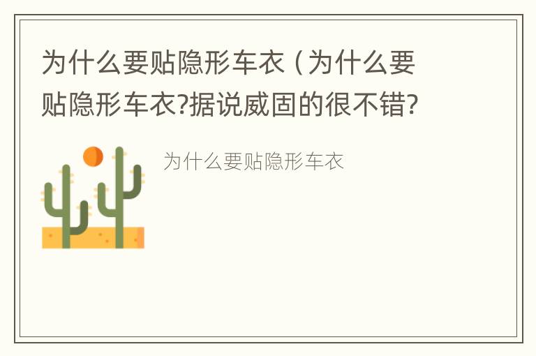 为什么要贴隐形车衣（为什么要贴隐形车衣?据说威固的很不错?）