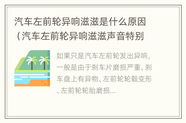 汽车左前轮异响滋滋是什么原因（汽车左前轮异响滋滋声音特别大）