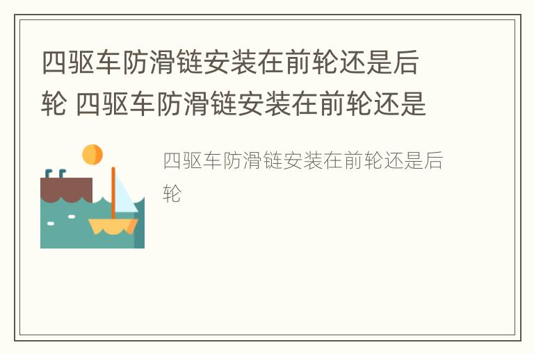 四驱车防滑链安装在前轮还是后轮 四驱车防滑链安装在前轮还是后轮上