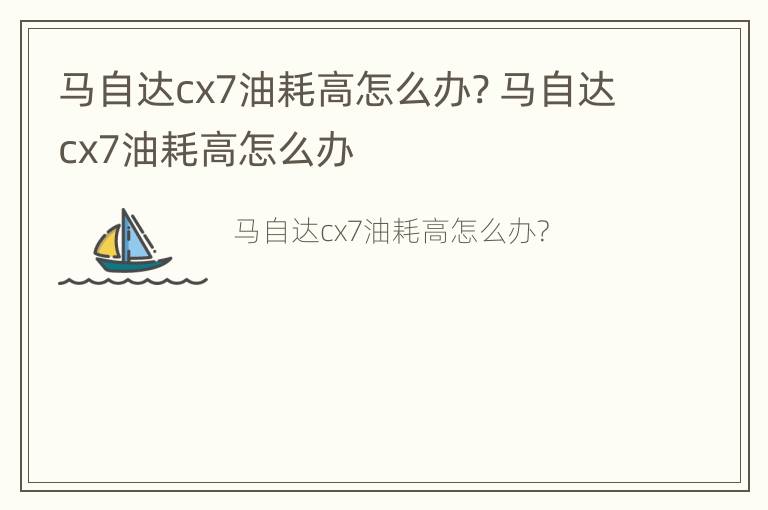 马自达cx7油耗高怎么办? 马自达cx7油耗高怎么办