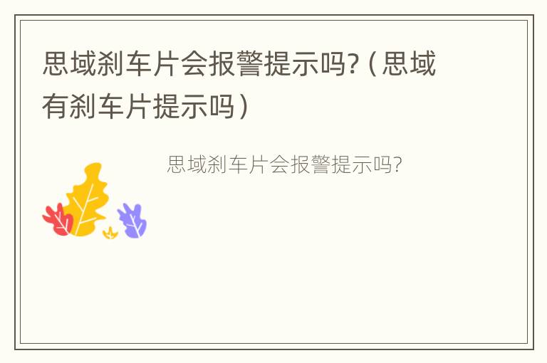 思域刹车片会报警提示吗?（思域有刹车片提示吗）