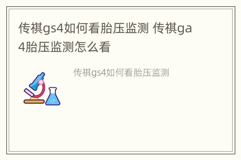 传祺gs4如何看胎压监测 传祺ga4胎压监测怎么看