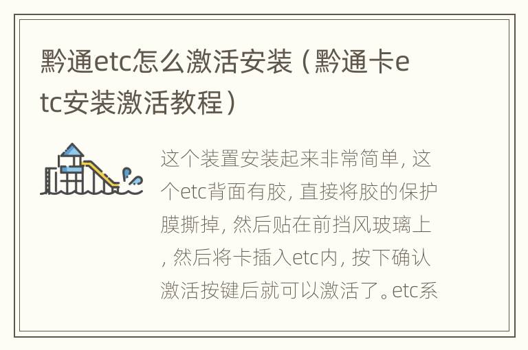 黔通etc怎么激活安装（黔通卡etc安装激活教程）