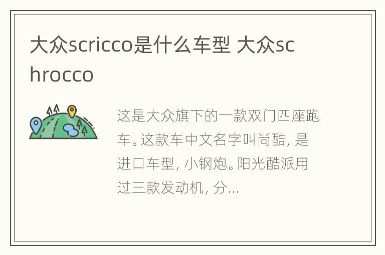 大众scricco是什么车型 大众schrocco