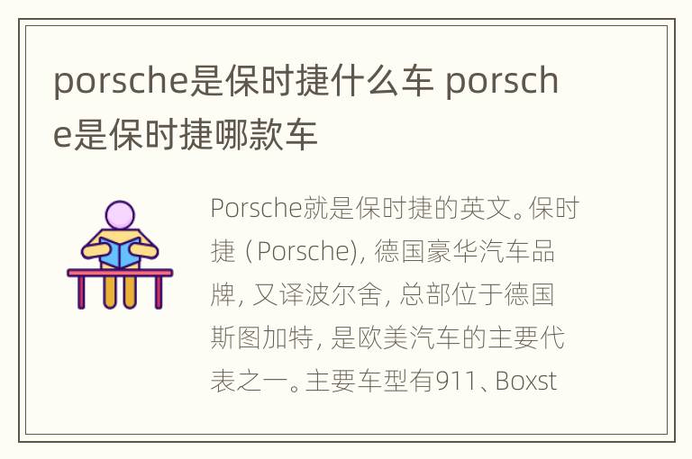 porsche是保时捷什么车 porsche是保时捷哪款车