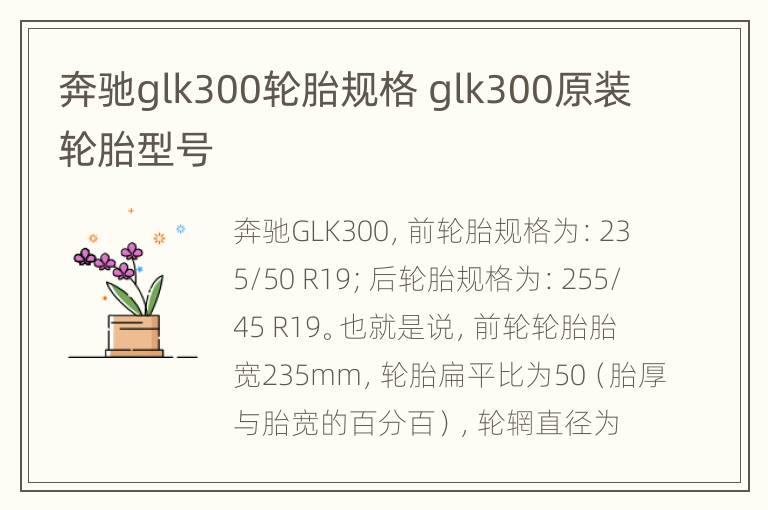 奔驰glk300轮胎规格 glk300原装轮胎型号