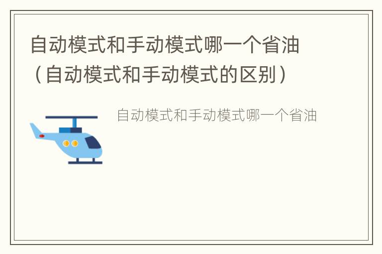 自动模式和手动模式哪一个省油（自动模式和手动模式的区别）