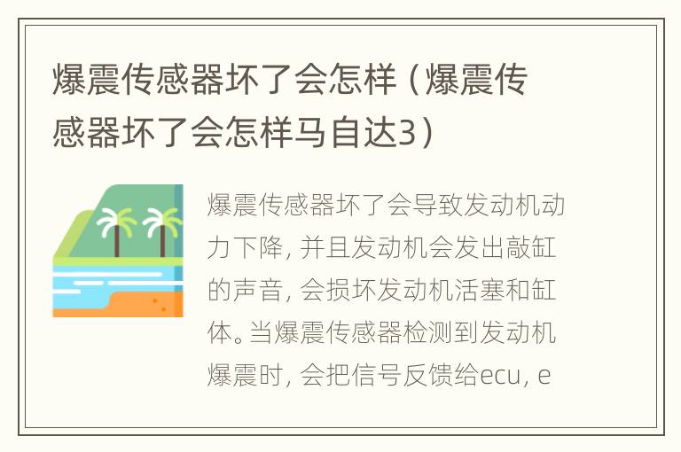 爆震传感器坏了会怎样（爆震传感器坏了会怎样马自达3）