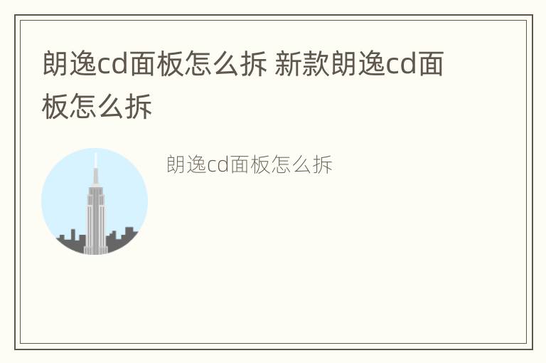 朗逸cd面板怎么拆 新款朗逸cd面板怎么拆