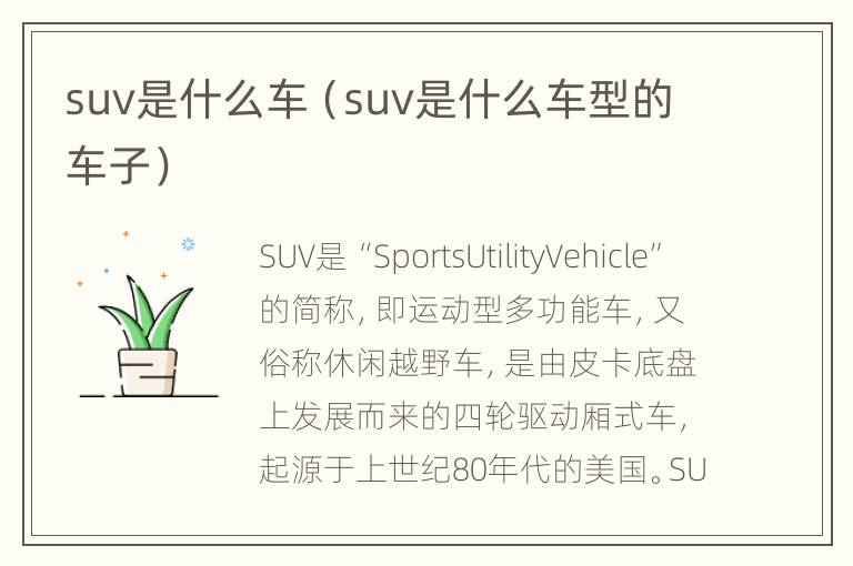 suv是什么车（suv是什么车型的车子）