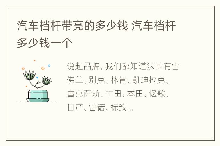 汽车档杆带亮的多少钱 汽车档杆多少钱一个