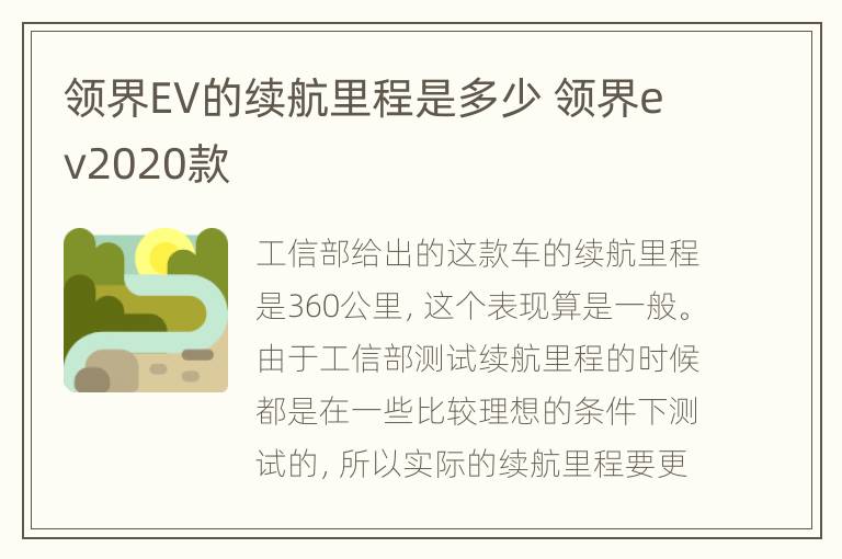 领界EV的续航里程是多少 领界ev2020款