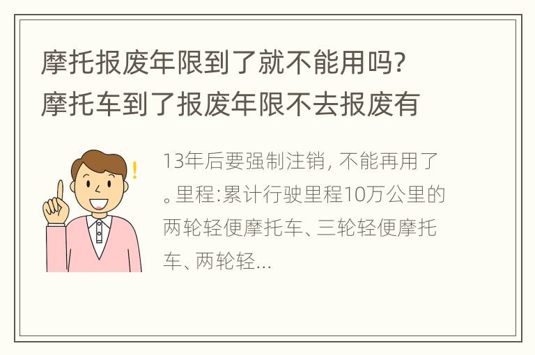 摩托报废年限到了就不能用吗? 摩托车到了报废年限不去报废有什么影响