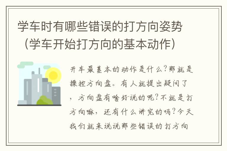 学车时有哪些错误的打方向姿势（学车开始打方向的基本动作）