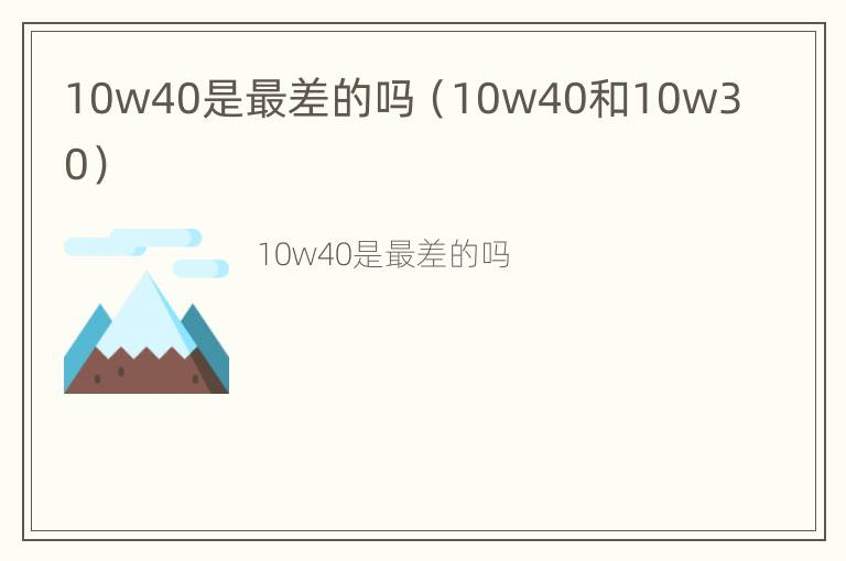 10w40是最差的吗（10w40和10w30）