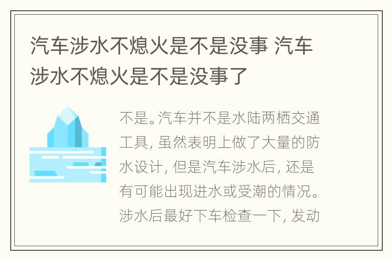 汽车涉水不熄火是不是没事 汽车涉水不熄火是不是没事了