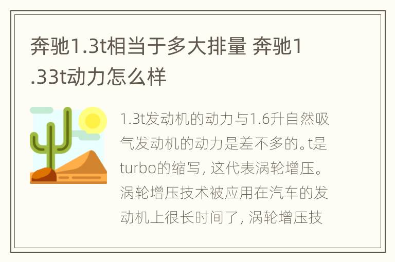 奔驰1.3t相当于多大排量 奔驰1.33t动力怎么样