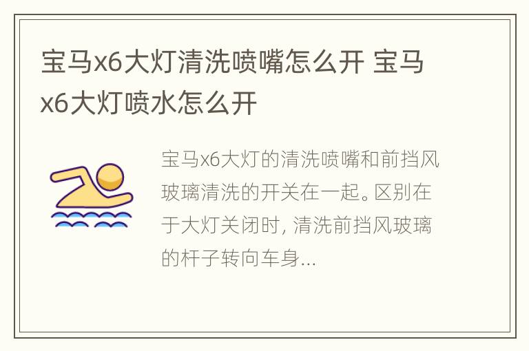 宝马x6大灯清洗喷嘴怎么开 宝马x6大灯喷水怎么开