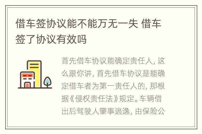 借车签协议能不能万无一失 借车签了协议有效吗