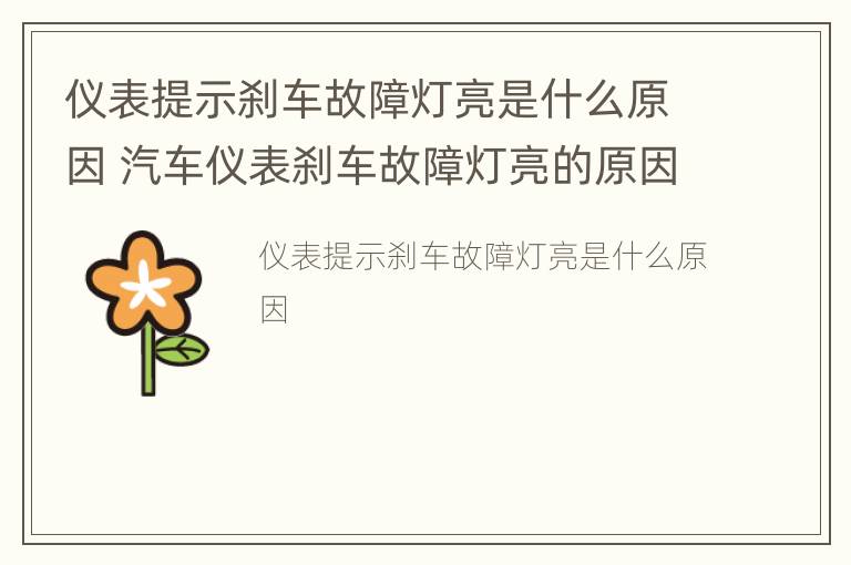 仪表提示刹车故障灯亮是什么原因 汽车仪表刹车故障灯亮的原因