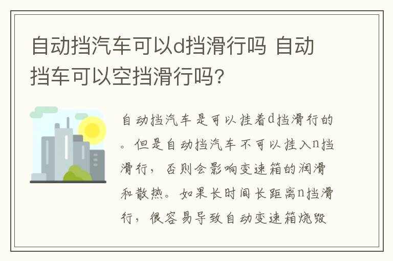 自动挡汽车可以d挡滑行吗 自动挡车可以空挡滑行吗?