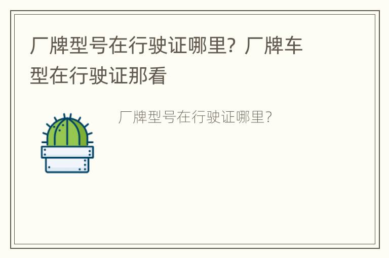 厂牌型号在行驶证哪里？ 厂牌车型在行驶证那看