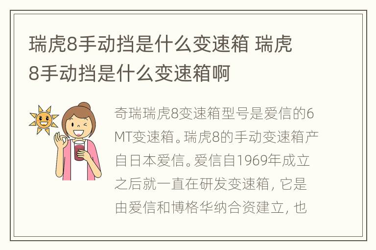 瑞虎8手动挡是什么变速箱 瑞虎8手动挡是什么变速箱啊