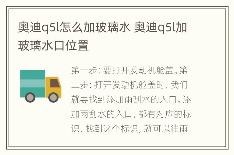 奥迪q5l怎么加玻璃水 奥迪q5l加玻璃水口位置