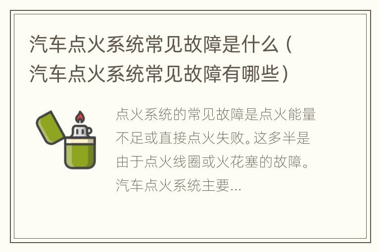 汽车点火系统常见故障是什么（汽车点火系统常见故障有哪些）