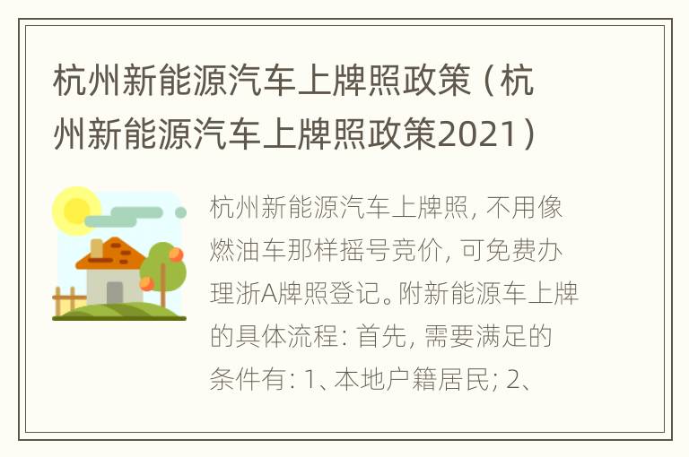 杭州新能源汽车上牌照政策（杭州新能源汽车上牌照政策2021）