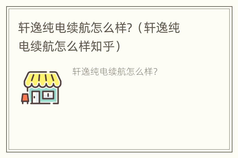 轩逸纯电续航怎么样？（轩逸纯电续航怎么样知乎）