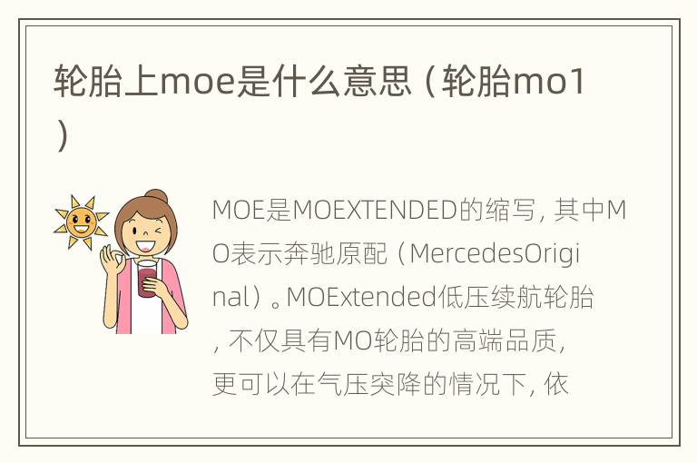 轮胎上moe是什么意思（轮胎mo1）