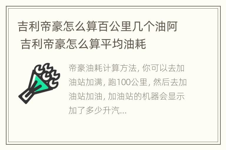 吉利帝豪怎么算百公里几个油阿 吉利帝豪怎么算平均油耗