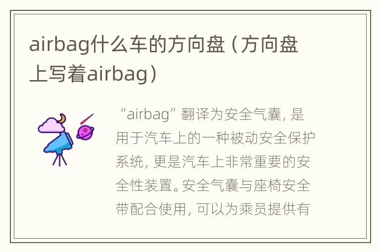 airbag什么车的方向盘（方向盘上写着airbag）